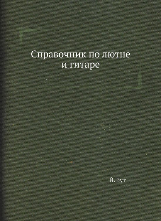 Справочник по лютне и гитаре