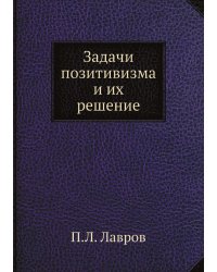 Задачи позитивизма и их решение