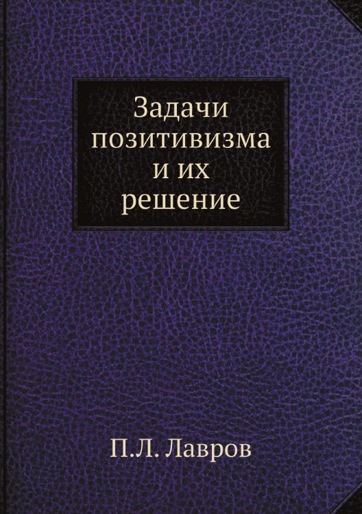 Задачи позитивизма и их решение Задачи позитивизма и их решение