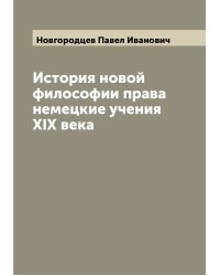 История новой философии права немецкие учения XIX века