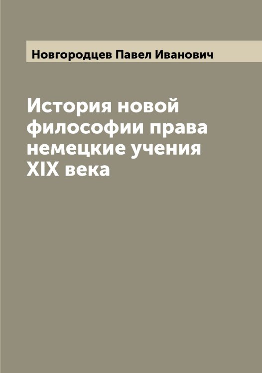 Обложка книги «История новой философии права немецкие учения XIX века» — Новгородцев Павел Иванович, ISBN 9785519999922