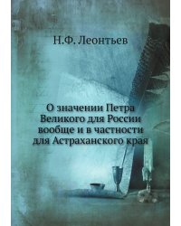 О значении Петра Великого для России вообще и в частности для Астраханского края