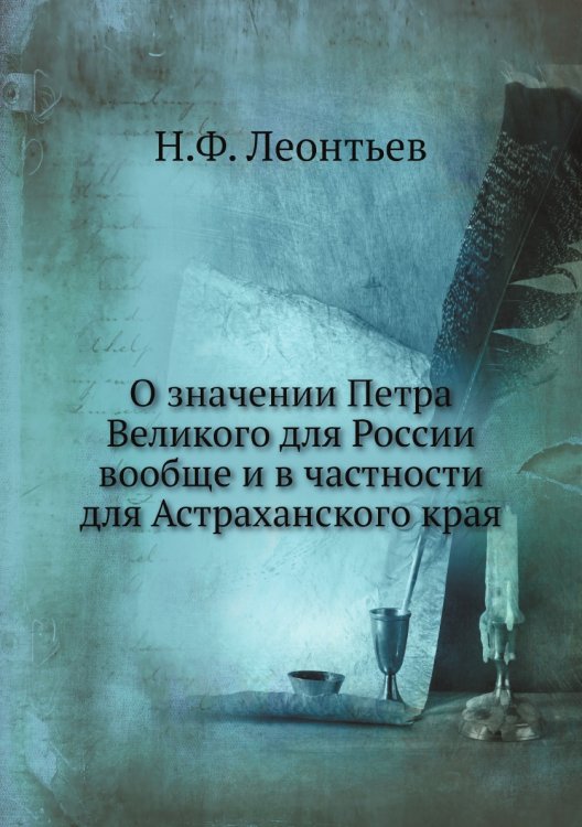 О значении Петра Великого для России вообще и в частности для Астраханского края