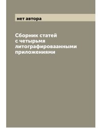 Сборник статей с четырьмя литографироваанными приложениями