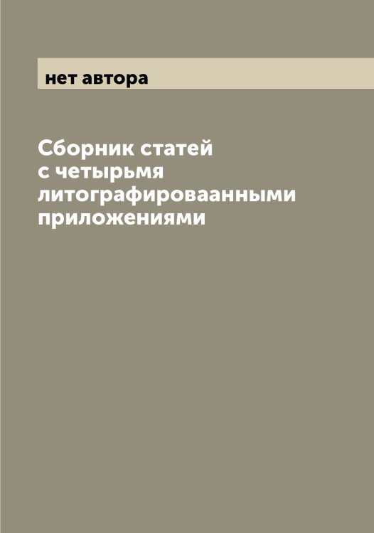 Сборник статей с четырьмя литографироваанными приложениями Обложка книги «Сборник статей с четырьмя литографироваанными приложениями» — нет автора, ISBN 9785521258574