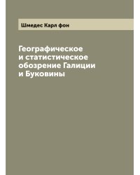 Географическое и статистическое обозрение Галиции и Буковины