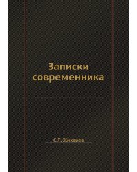 Записки современника