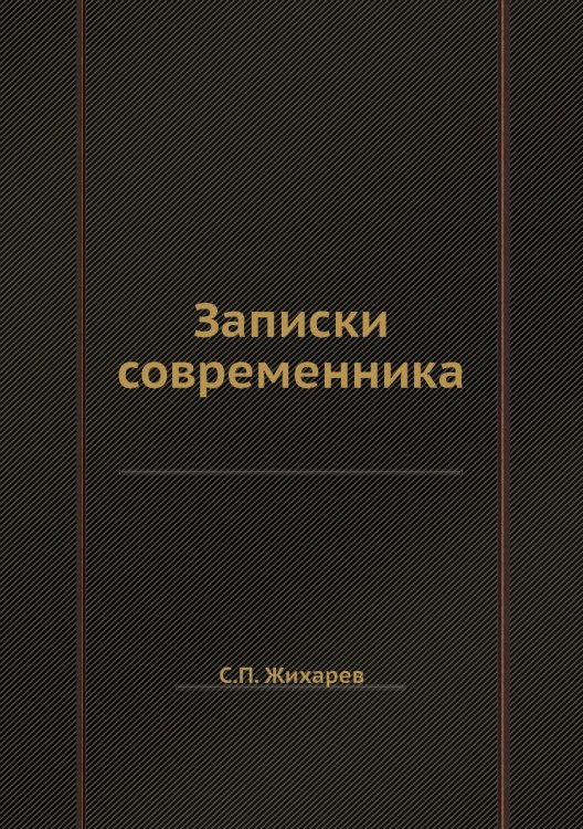Записки современника