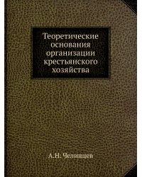 Теоретические основания организации крестьянского хозяйства