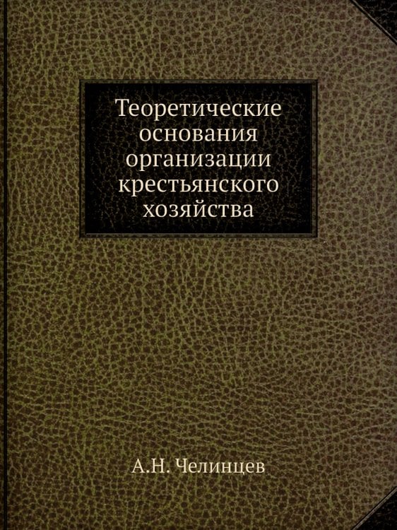 Теоретические основания организации крестьянского хозяйства