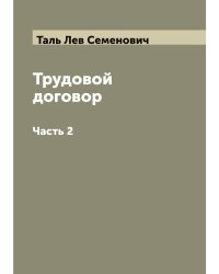 Трудовой договор