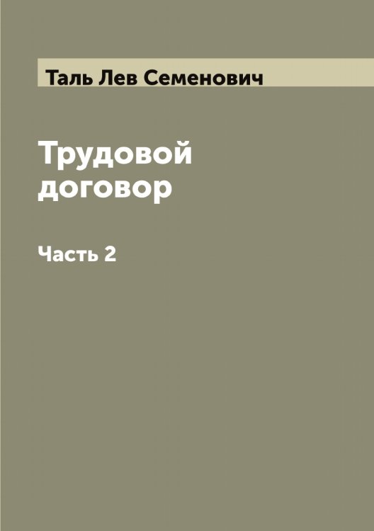 Обложка книги «Трудовой договор» — Таль Лев Семенович, ISBN 9785519762175