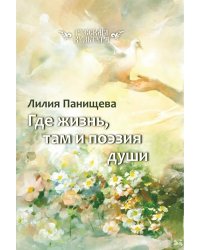 Где жизнь, там и поэзия души