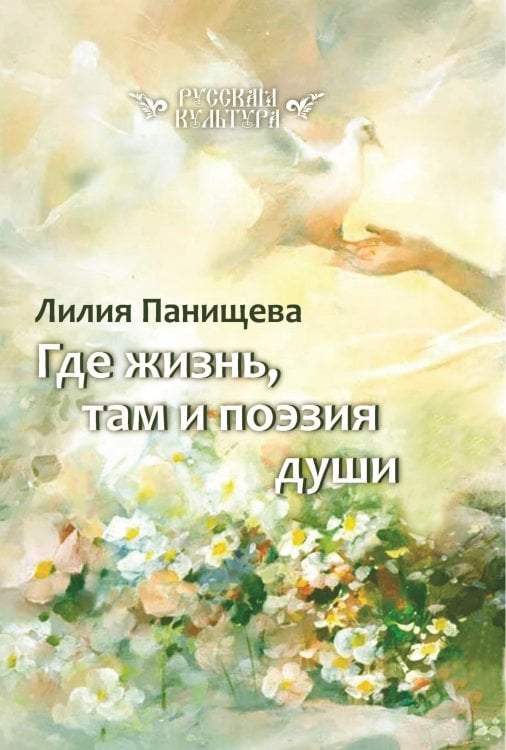 Обложка книги «Где жизнь, там и поэзия души» — Панищева Лилия, ISBN 9785001532125