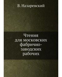 Чтения для московских фабрично-заводских рабочих