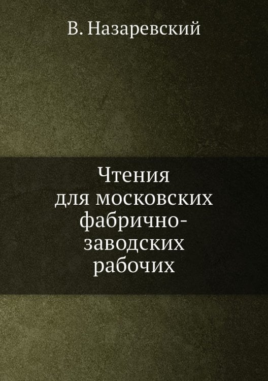 Чтения для московских фабрично-заводских рабочих