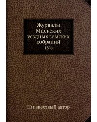 Журналы Мценских уездных земских собраний