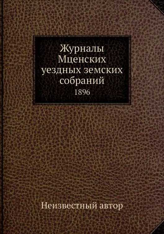 Журналы Мценских уездных земских собраний