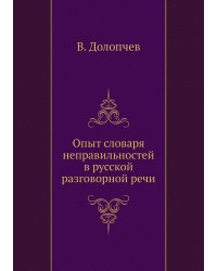Опыт словаря неправильностей в русской разговорной речи