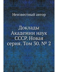 Доклады Академии наук СССР. Новая серия. Том 30. № 2