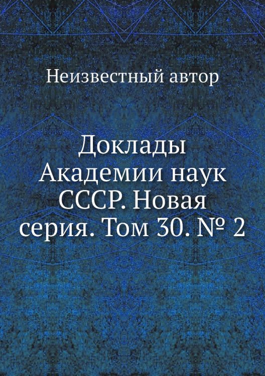 Доклады Академии наук СССР. Новая серия. Том 30. № 2