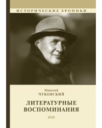Литературные воспоминания