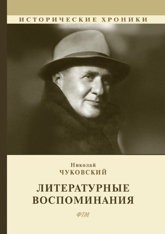 Обложка книги «Литературные воспоминания» — Н. Чуковский, ISBN 9785521748648