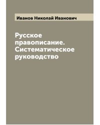 Русское правописание. Систематическое руководство
