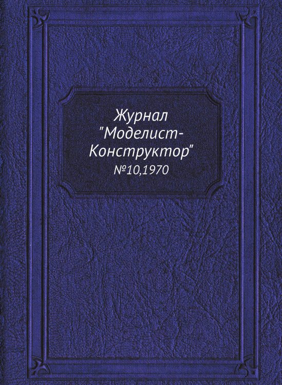 Журнал "Моделист-Конструктор"