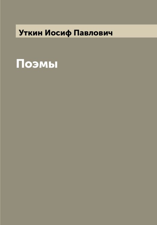 Обложка книги «Поэмы» — Уткин Иосиф Павлович, ISBN 9785519785044