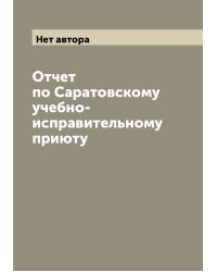 Отчет по Саратовскому учебно-исправительному приюту