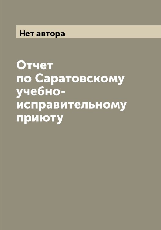 Обложка книги «Отчет по Саратовскому учебно-исправительному приюту» — Нет автора, ISBN 9785519848633