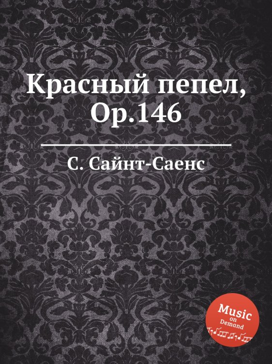 Обложка книги «Красный пепел, Op.146» — Камиль Сен-Санс, ISBN 9785884868779