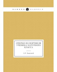 Очерки из портфеля ученика натурного класса