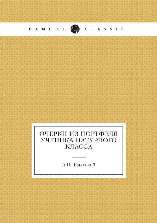 Очерки из портфеля ученика натурного класса