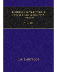 Критико-биографический словарь русских писателей и ученых. Том III. Бенни–Боборыкина