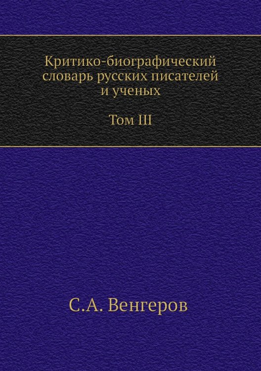 Критико-биографический словарь русских писателей и ученых. Том III. Бенни–Боборыкина Критико-биографический словарь русских писателей и ученых. Том III. Бенни–Боборыкина