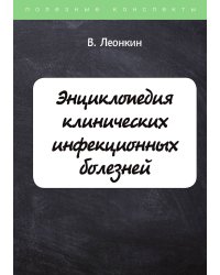 Энциклопедия клинических инфекционных болезней