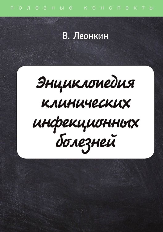 Энциклопедия клинических инфекционных болезней Обложка книги «Энциклопедия клинических инфекционных болезней» — В. Леонкин, ISBN 9785521756087