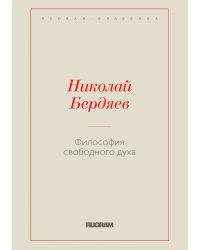 Философия свободного духа