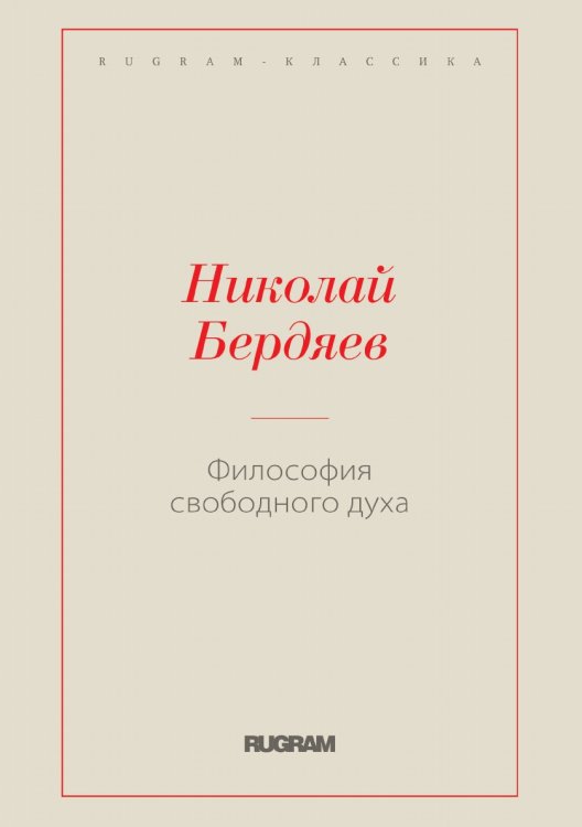 Обложка книги «Философия свободного духа» — Николай Александрович Бердяев, ISBN 9785519730037