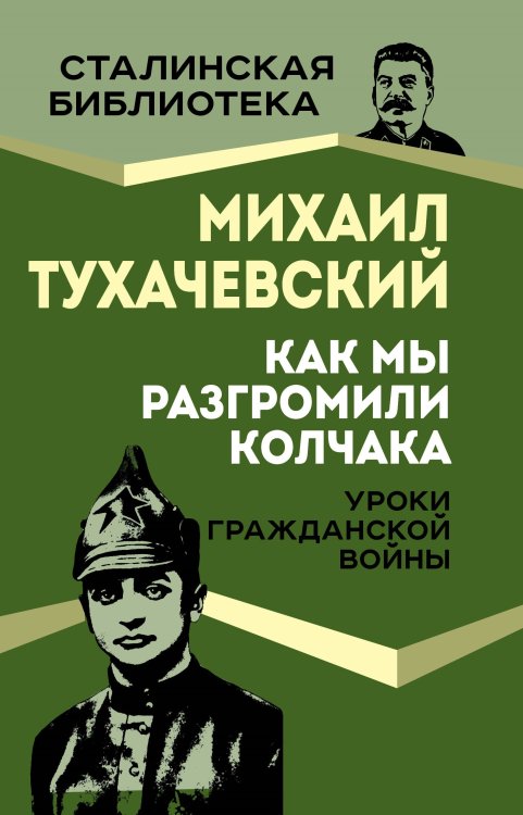 Обложка книги «Как мы разгромили Колчака. Уроки Гражданской войны» — Тухачевский Михаил, ISBN 9785001809272
