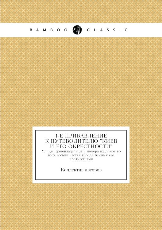 1-е прибавление к путеводителю "Киев и его окрестности"