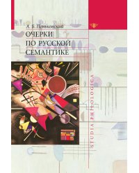 Очерки по русской семантике