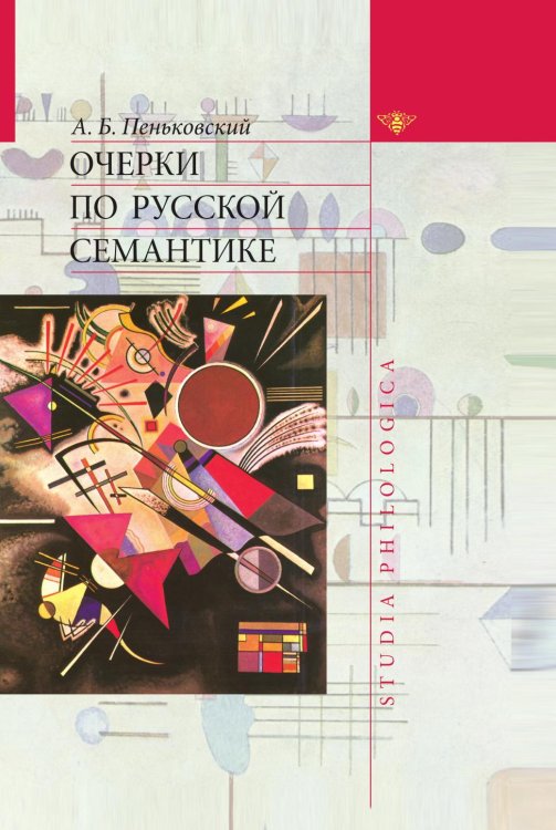 Очерки по русской семантике Очерки по русской семантике
