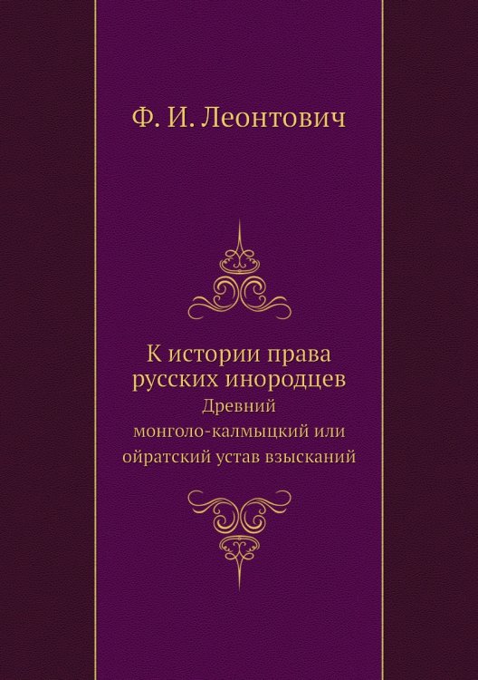 К истории права русских инородцев