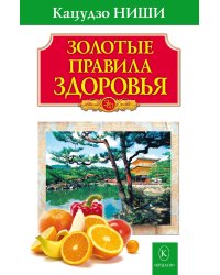 Золотые правила здоровья