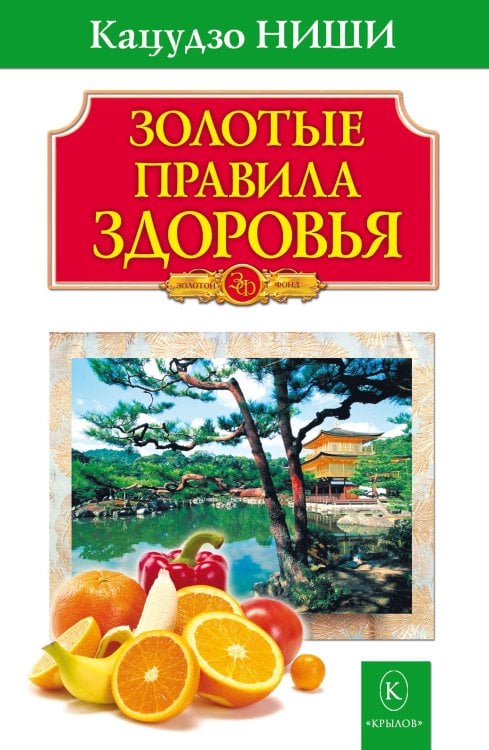 Обложка книги «Золотые правила здоровья» — Ниши К., ISBN 9785422601318