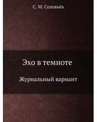 Эхо в темноте