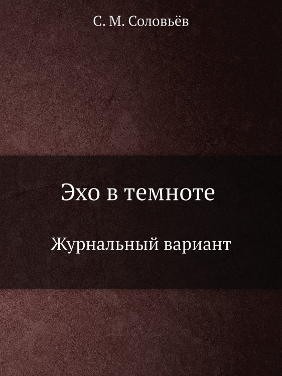 Эхо в темноте